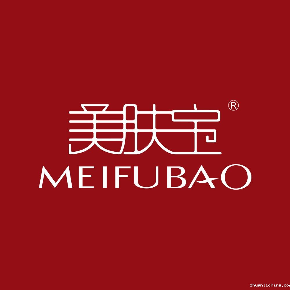 美肤宝