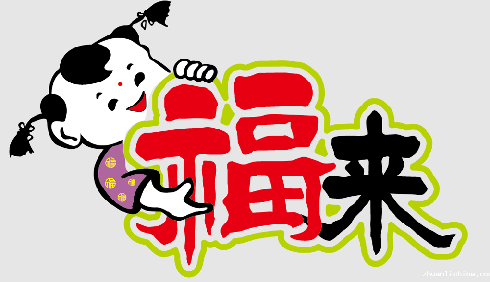 福来