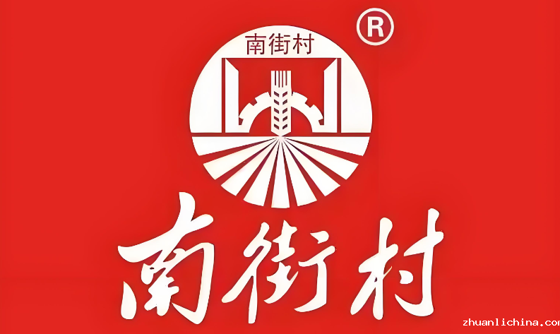 南街村