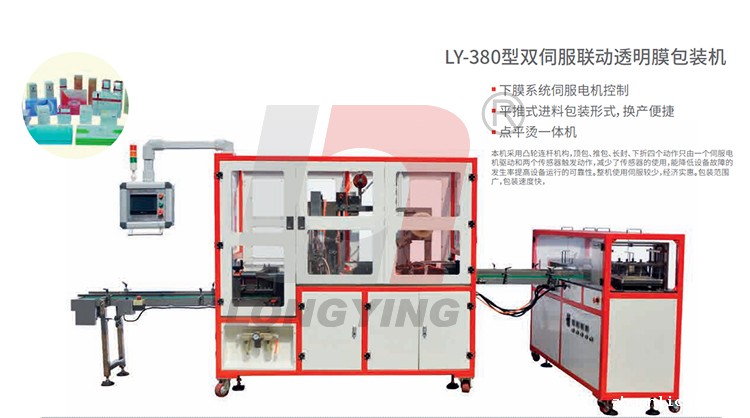龙应 LY-380 透明膜三维包装机