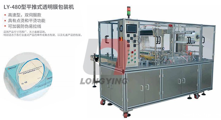 龙应 LY-480 平推式透明膜三维包装机